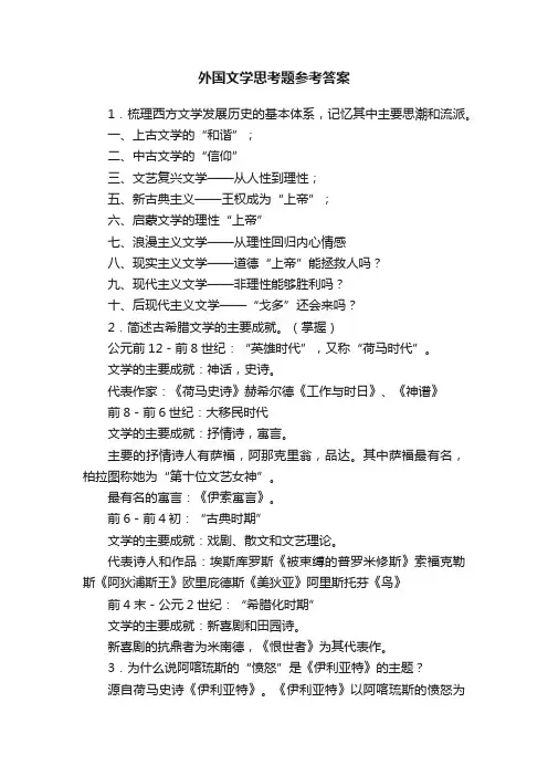 外国文学思考题参考答案