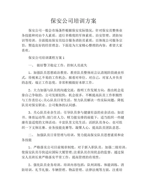 保安公司培训方案