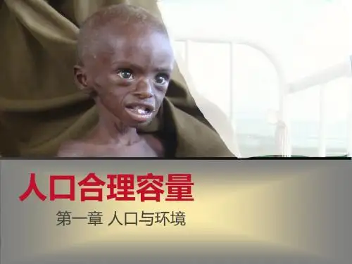 湘教版高中地理必修二课件：1.2 人口合理容量 (共24张PPT)