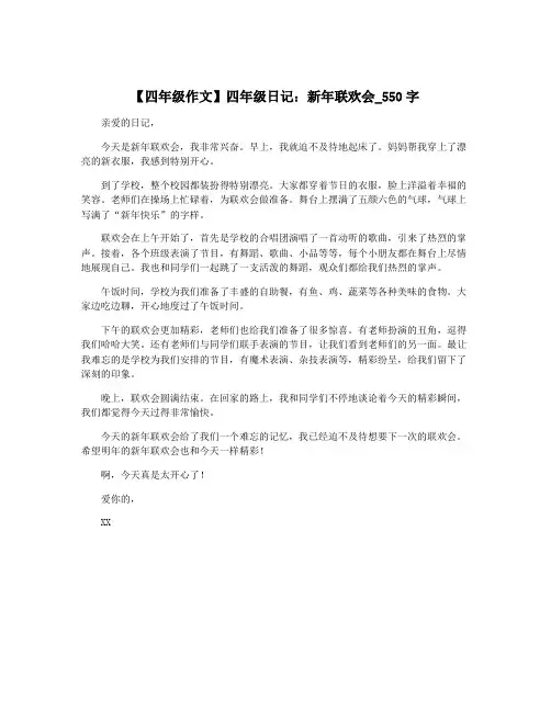 【四年级作文】四年级日记：新年联欢会_550字