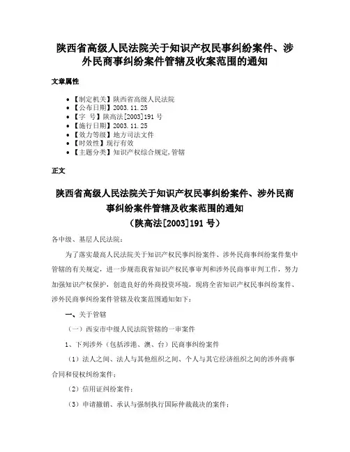 陕西省高级人民法院关于知识产权民事纠纷案件、涉外民商事纠纷案件管辖及收案范围的通知