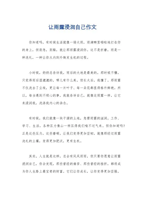让雨露浸润自己作文