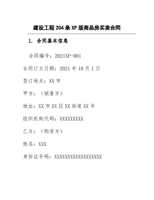 建设工程204条XP版商品房买卖合同