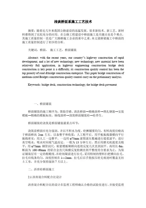 浅谈桥面系施工工艺技术