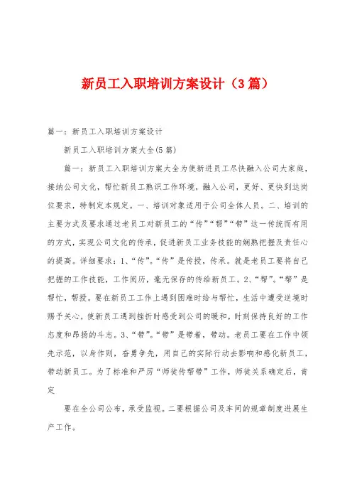 新员工入职培训方案设计(3篇)