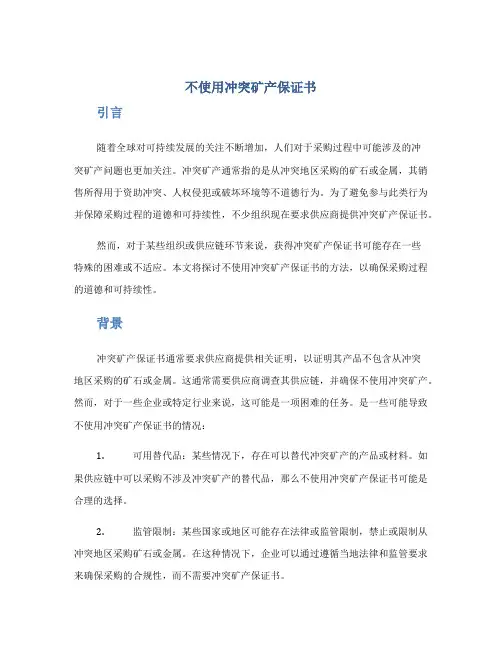 不使用冲突矿产保证书