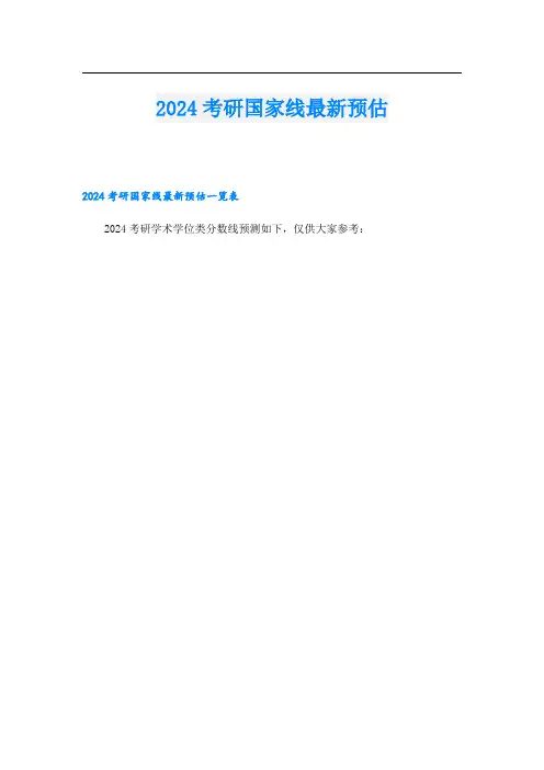 2024考研国家线最新预估
