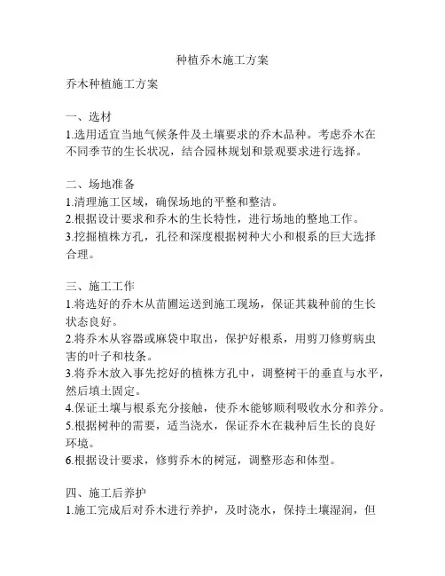 种植乔木施工方案