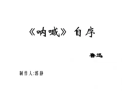 《呐喊》自序-(201909)