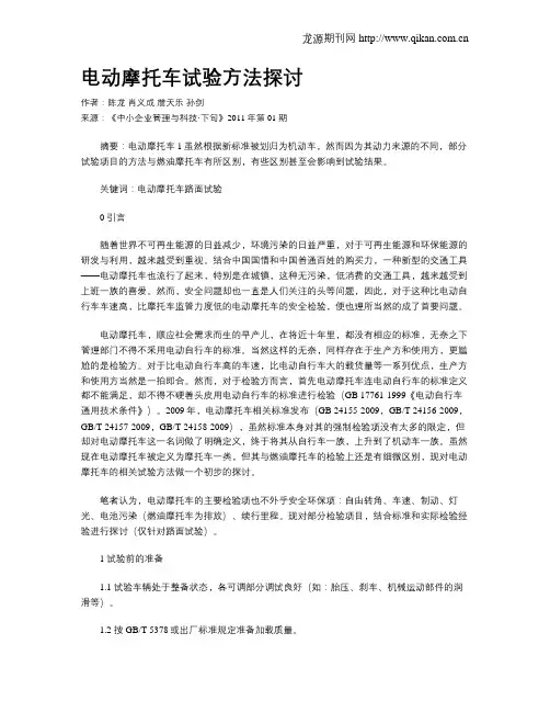 电动摩托车试验方法探讨