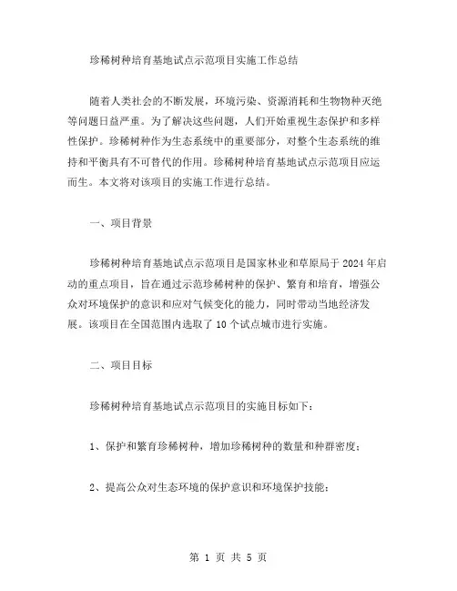 珍稀树种培育基地试点示范项目实施工作总结范文