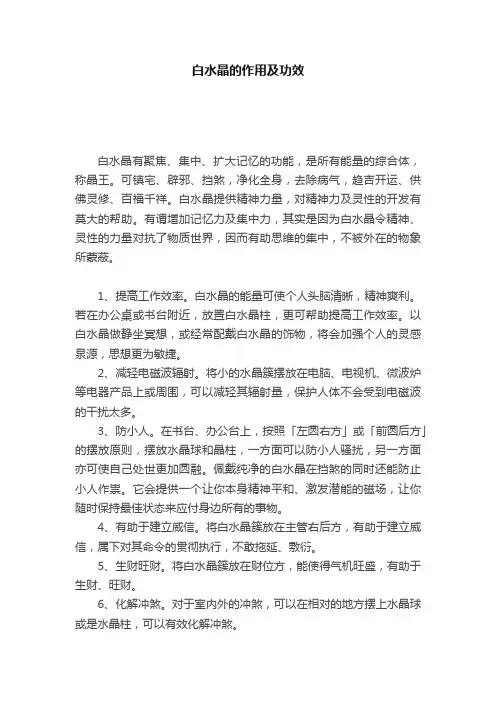 白水晶的作用及功效