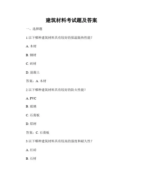 建筑材料考试题及答案