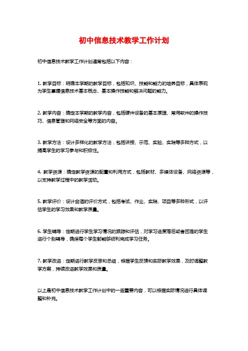 初中信息技术教学工作计划
