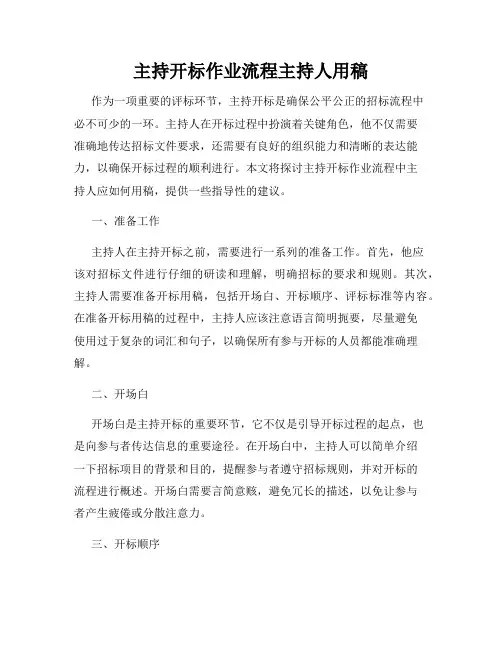 主持开标作业流程主持人用稿