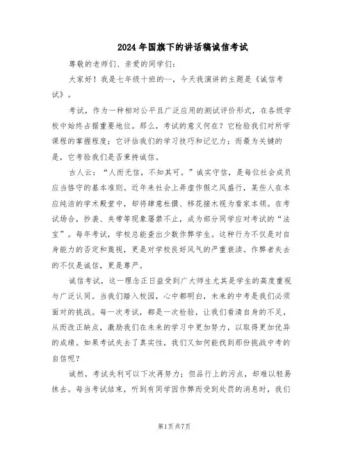 2024年国旗下的讲话稿诚信考试（五篇）