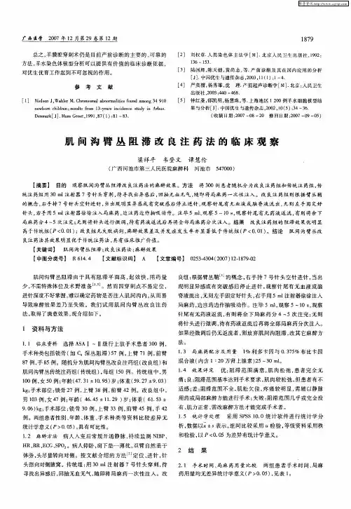 肌间沟臂丛阻滞改良注药法的临床观察