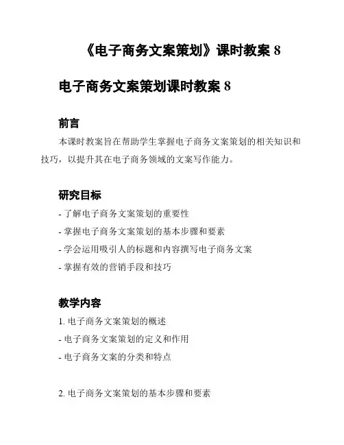 《电子商务文案策划》课时教案8