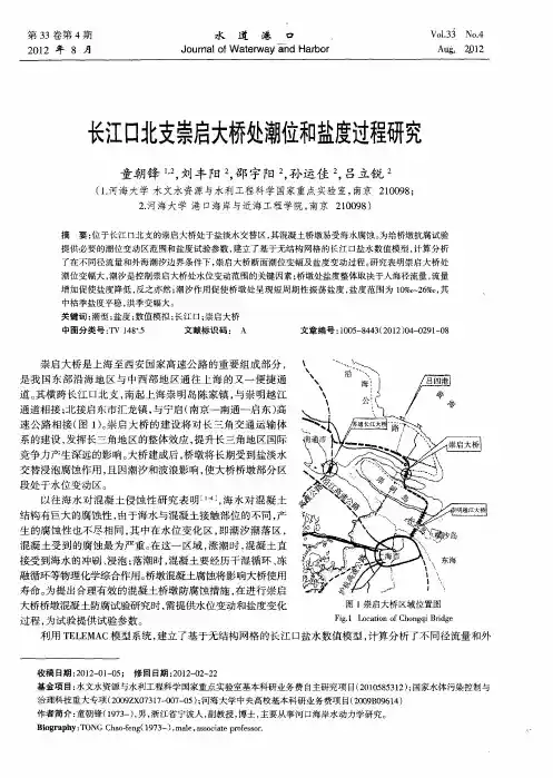 长江口北支崇启大桥处潮位和盐度过程研究