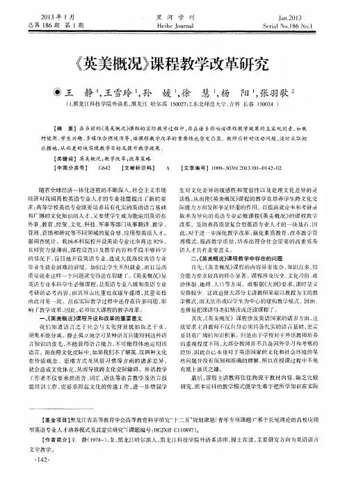 《英美概况》课程教学改革研究