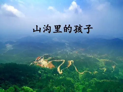 三年级语文下册 山沟里的孩子课件 北师大版