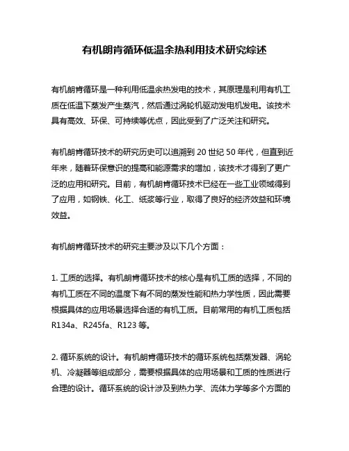 有机朗肯循环低温余热利用技术研究综述