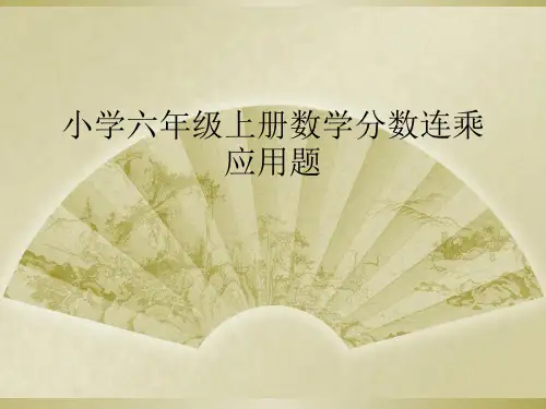 小学六年级上册数学分数连乘应用题