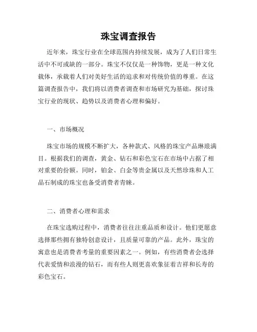 珠宝调查报告
