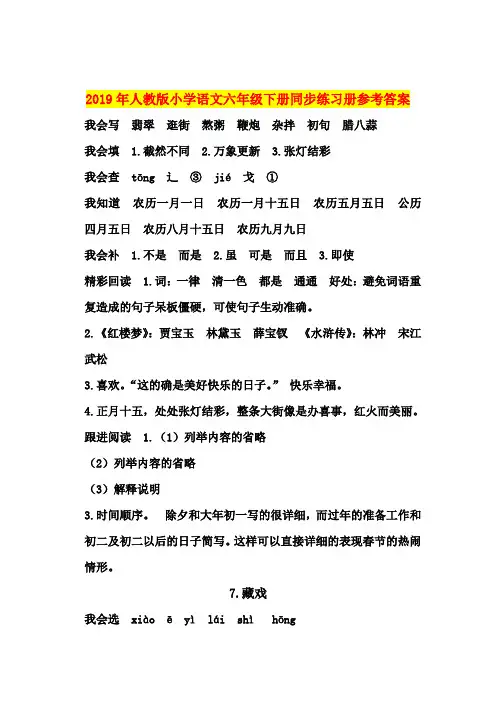 2019年人教版小学语文六年级下册同步练习册参考答案