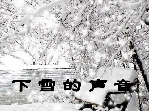 老城区实验小学四年级语文上册第一单元2《下雪的声音》同步课件冀教版四年级语文上册第一单元2下雪的声
