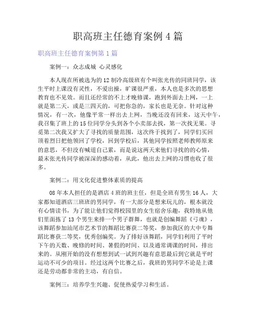 职高班主任德育案例4篇