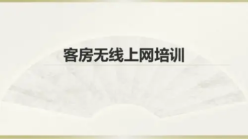客房无线上网培训