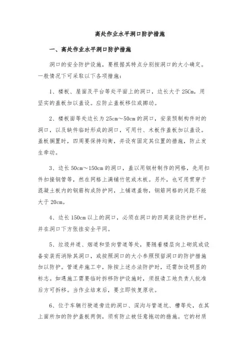 高处作业水平洞口防护措施