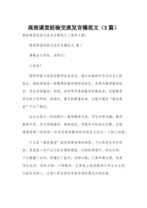 高效课堂经验交流发言稿范文(3篇)