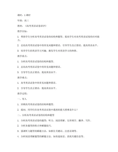 高考英语试卷讲评的教案