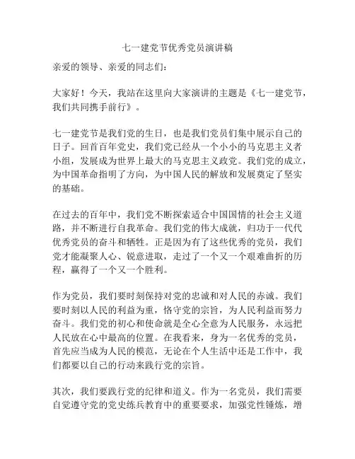 七一建党节优秀党员演讲稿