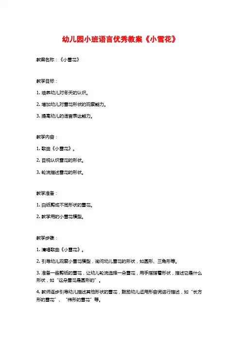 幼儿园小班语言优秀教案《小雪花》