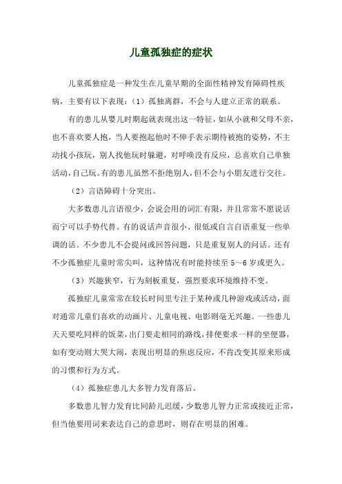 儿童孤独症的症状