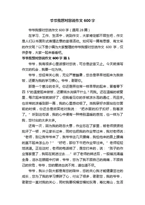 爷爷我想对您说作文600字（通用28篇）