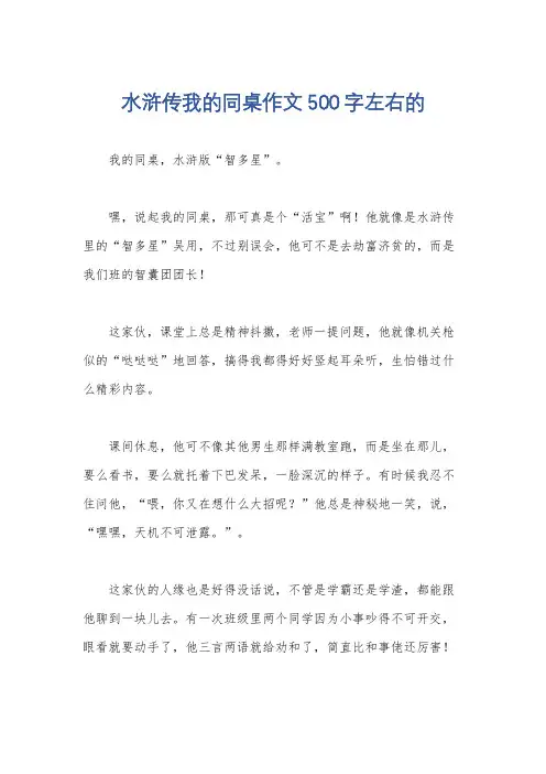 水浒传我的同桌作文500字左右的