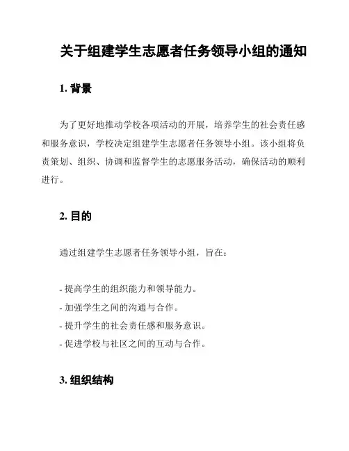关于组建学生志愿者任务领导小组的通知