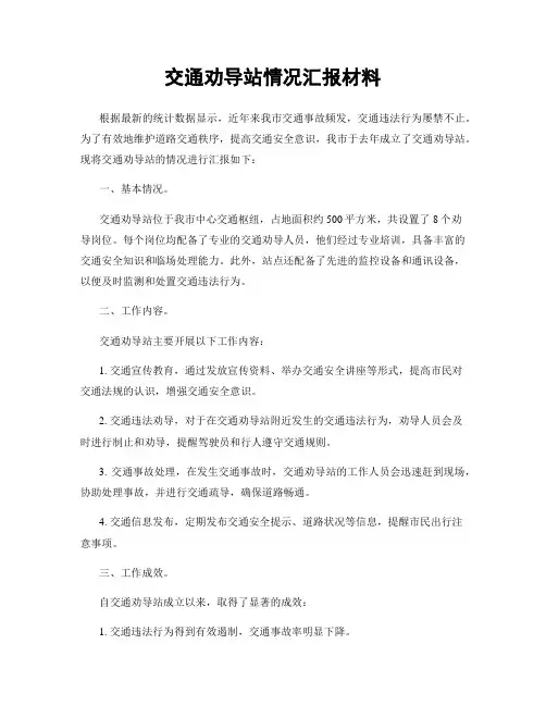 交通劝导站情况汇报材料