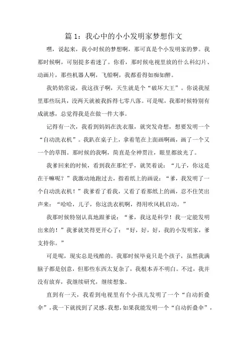 我心中的小小发明家梦想作文精选8篇