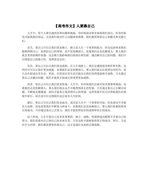 【高考作文】人要靠自己