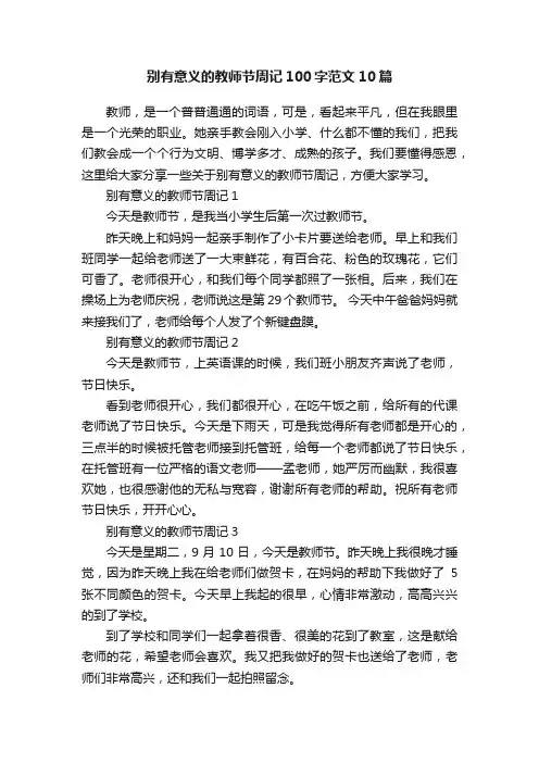 别有意义的教师节周记100字范文10篇