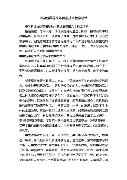中学新课程改革信息技术教学总结范文（精选5篇）