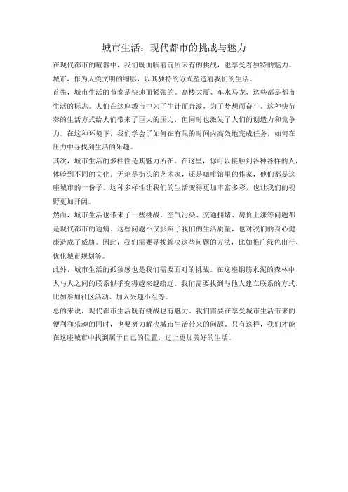 城市生活：现代都市的挑战与魅力