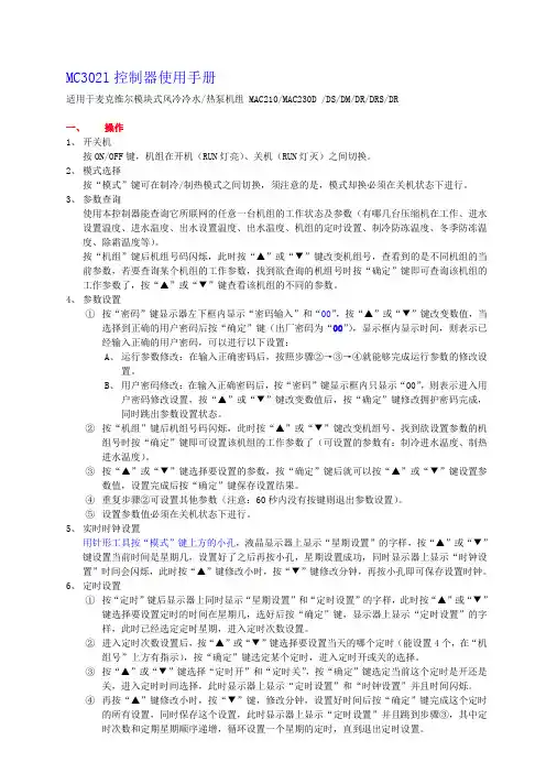 McQuay麦克维尔模块式风冷冷水MCl控制器使用手册