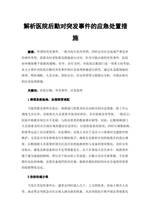解析医院后勤对突发事件的应急处置措施