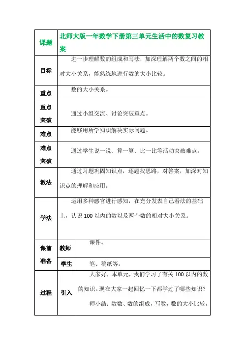 北师大版一年数学下册第三单元生活中的数复习教案